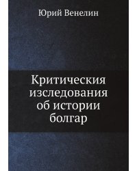 Критическия изследования об истории болгар