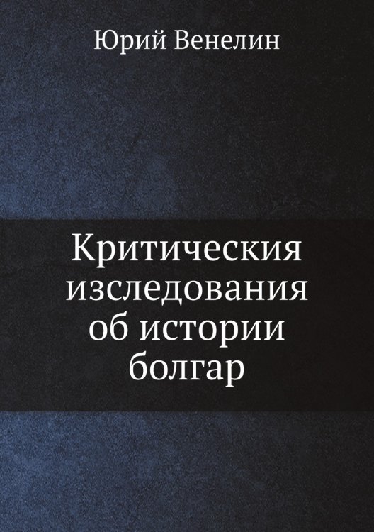 Критическия изследования об истории болгар