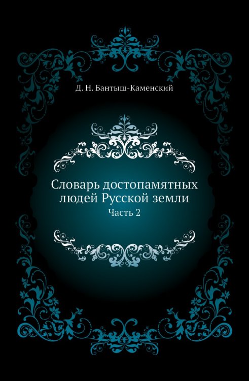Словарь достопамятных людей Русской земли