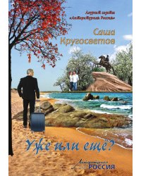 Уже или ещё?