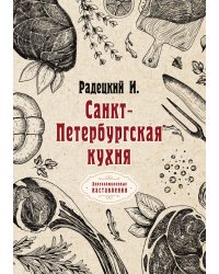 Санкт-Петербургская кухня