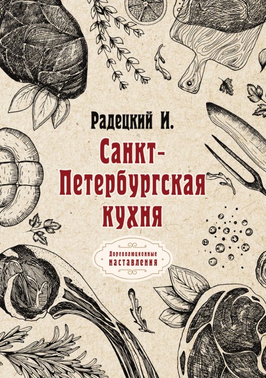 Обложка книги «Санкт-Петербургская кухня» — И. Радецкий, ISBN 9785521775286