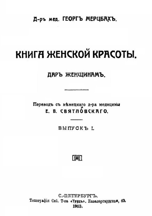 Обложка книги «Книга женской красоты. Дар женщинам» — Георг Мерцбах, ISBN 9785521955046