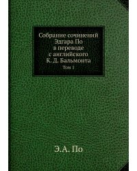 Собрание сочинений Эдгара По в переводе с английского К. Д. Бальмонта