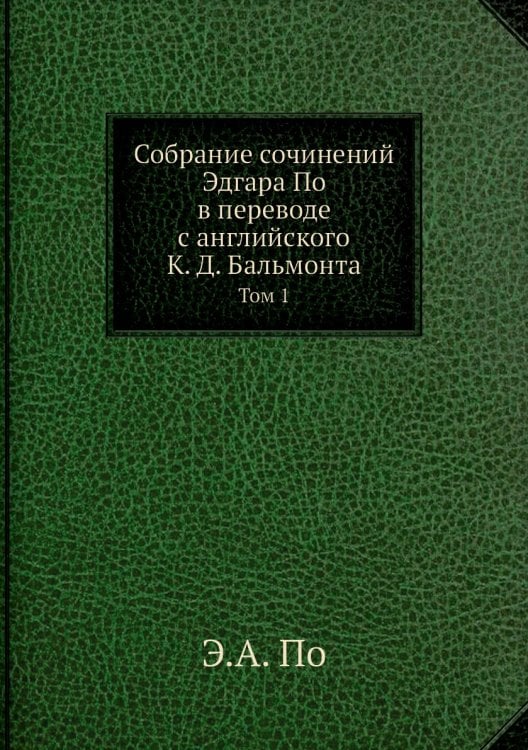 Собрание сочинений Эдгара По в переводе с английского К. Д. Бальмонта