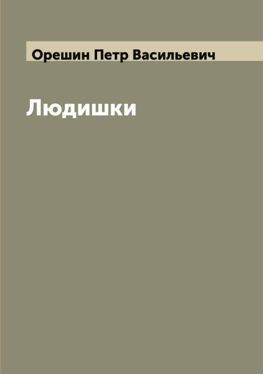 Обложка книги «Людишки» — Орешин Петр Васильевич, ISBN 9785521264117