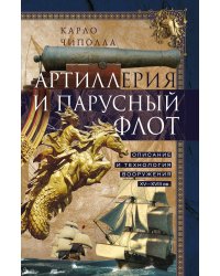 Артиллерия и парусный флот