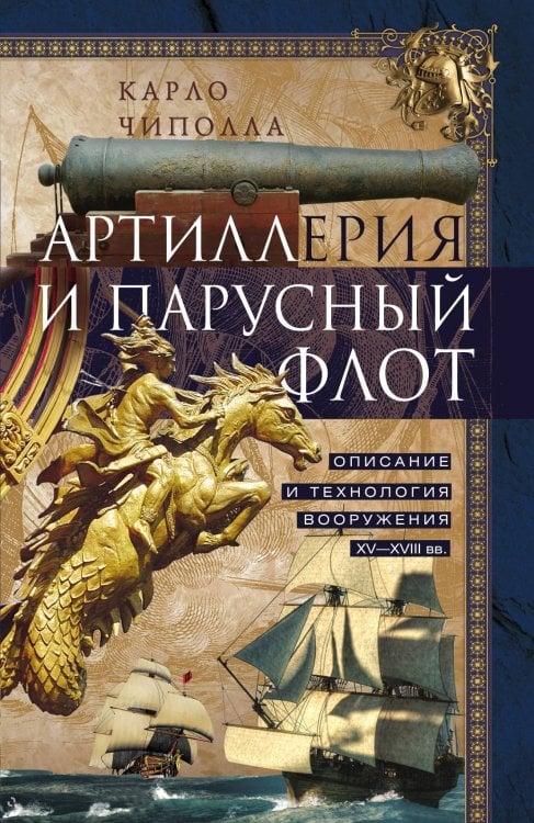 Артиллерия и парусный флот