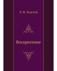 Воскресение