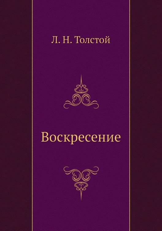 Воскресение