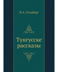 Тунгусске рассказы