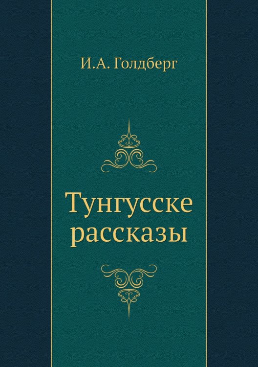 Тунгусске рассказы
