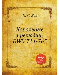 Хоральные прелюдии, BWV 714-765
