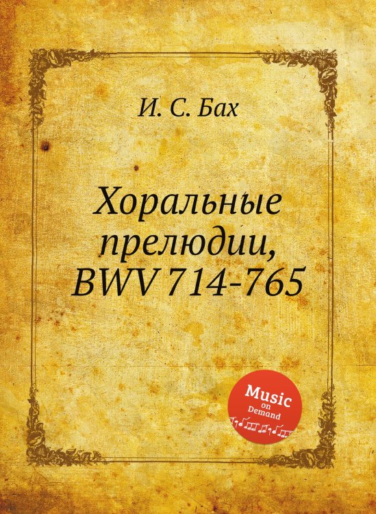 Обложка книги «Хоральные прелюдии, BWV 714-765» — И. С. Бах, ISBN 9785517737557