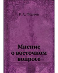 Мнение о восточном вопросе
