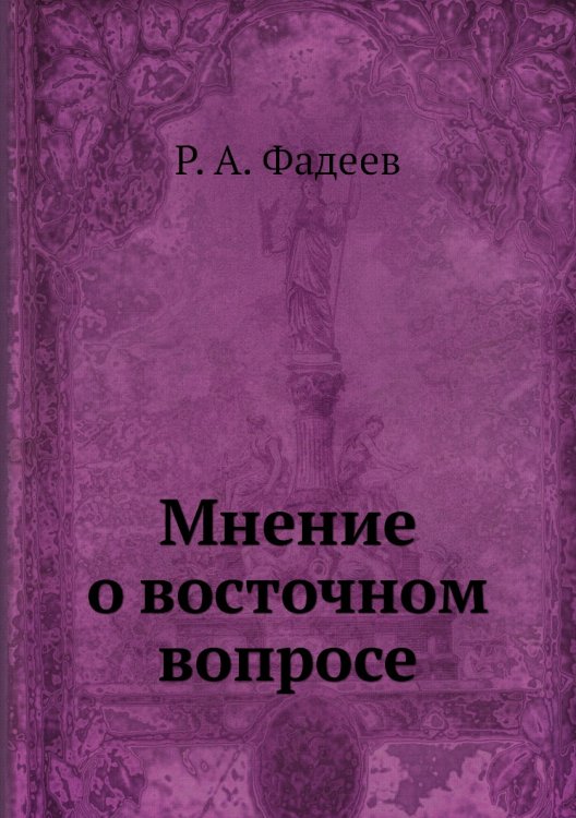 Мнение о восточном вопросе