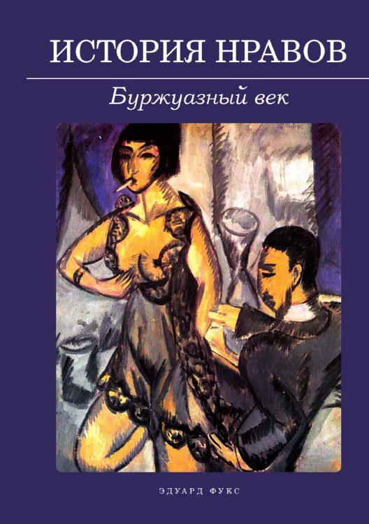 Обложка книги «История нравов: Буржуазный век» — Эдуард Фукс, ISBN 9785521943098