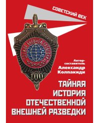 Тайная история разведки