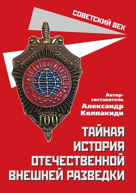 Обложка книги «Тайная история разведки» — Колпакиди Александр Иванович, ISBN 9785001801184