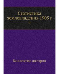 Статистика землевладения 1905 г