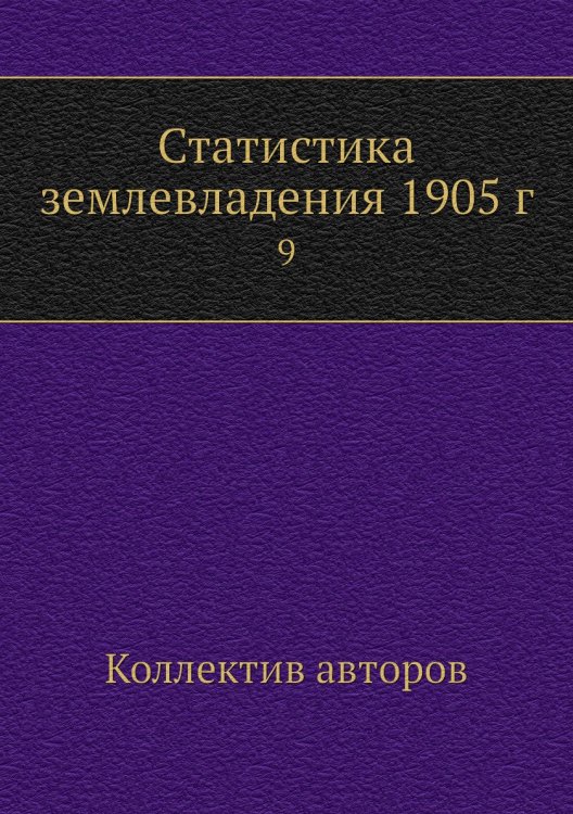 Статистика землевладения 1905 г