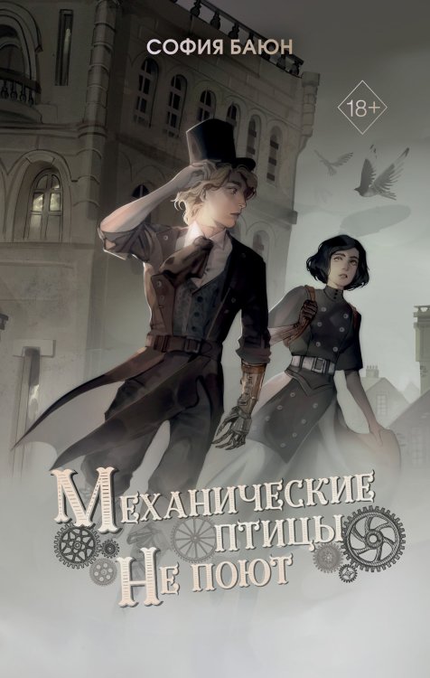 Обложка книги «Механические птицы не поют» — София Баюн, ISBN 9785042418327