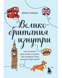 Великобритания изнутри. Как на самом деле живут в стране, где монархия стала визитной карточкой?