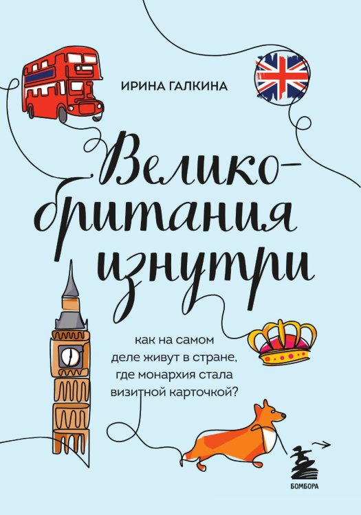 Великобритания изнутри. Как на самом деле живут в стране, где монархия стала визитной карточкой? Обложка книги «Великобритания изнутри. Как на самом деле живут в стране, где монархия стала визитной карточкой?» — Галкина Ирина Фаруровна, ISBN 9785042191992