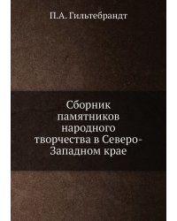 Сборник памятников народного творчества в Северо-Западном крае