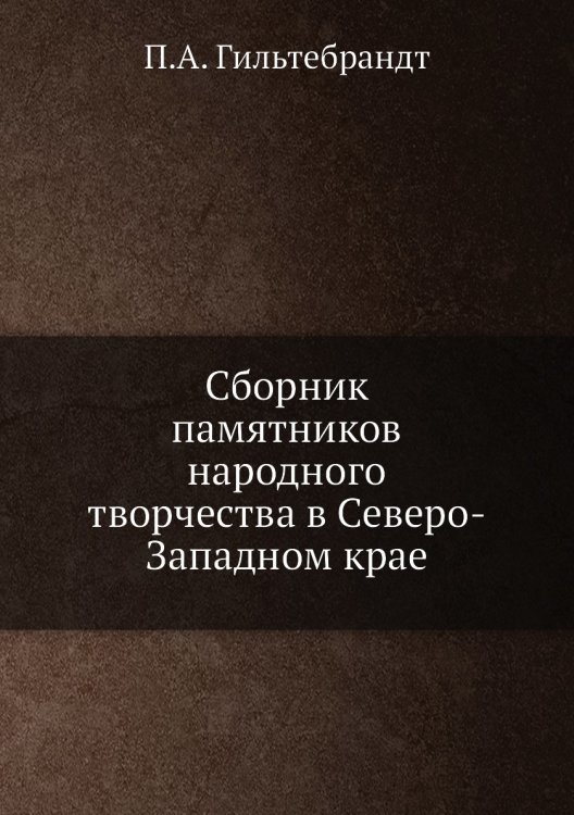Сборник памятников народного творчества в Северо-Западном крае