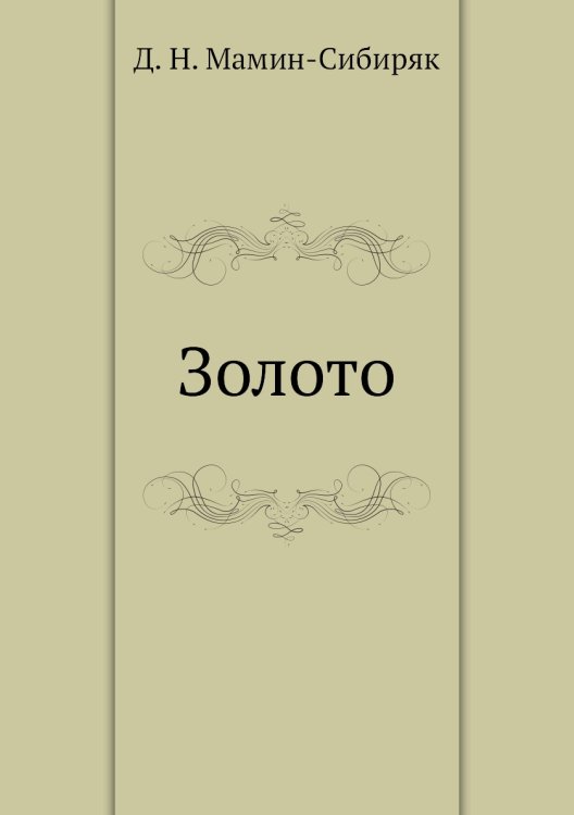 Золото