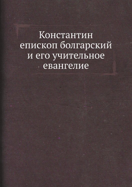 Константин епископ болгарский и его учительное евангелие