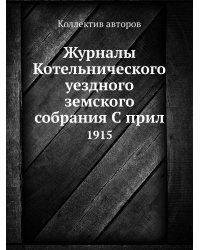 Журналы Котельнического уездного земского собрания С прил