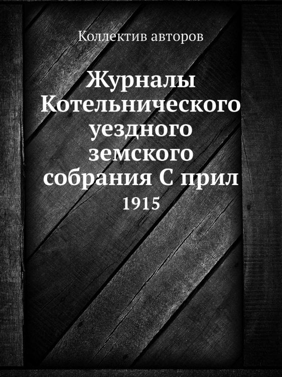 Журналы Котельнического уездного земского собрания С прил