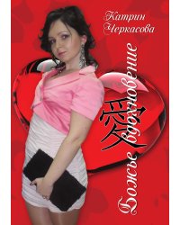 Божье вдохновение