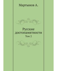 Русские достопамятности