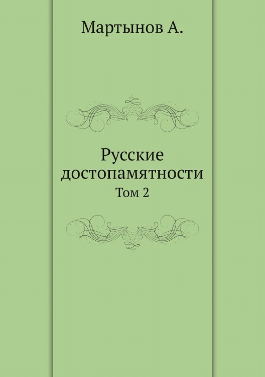Русские достопамятности