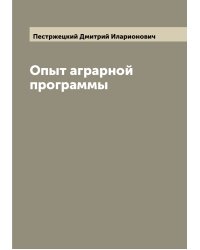 Опыт аграрной программы