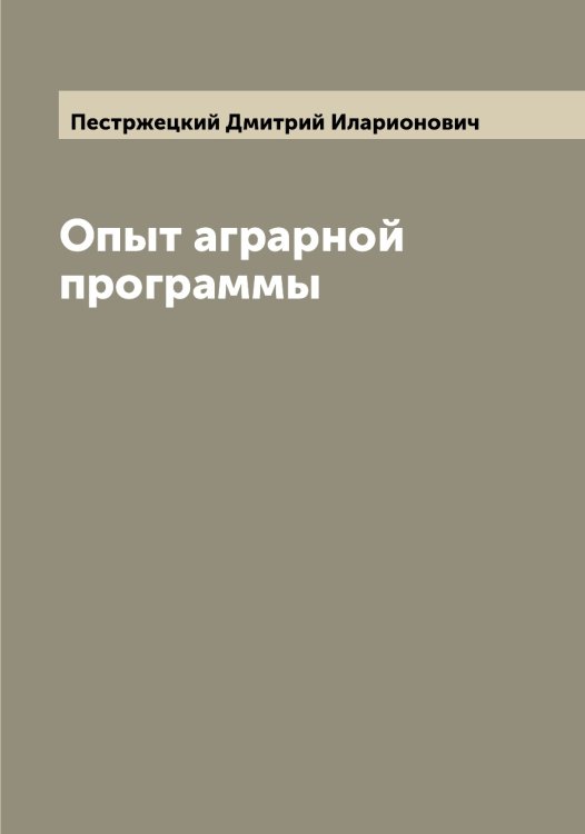 Обложка книги «Опыт аграрной программы» — Пестржецкий Дмитрий Иларионович, ISBN 9785521278275