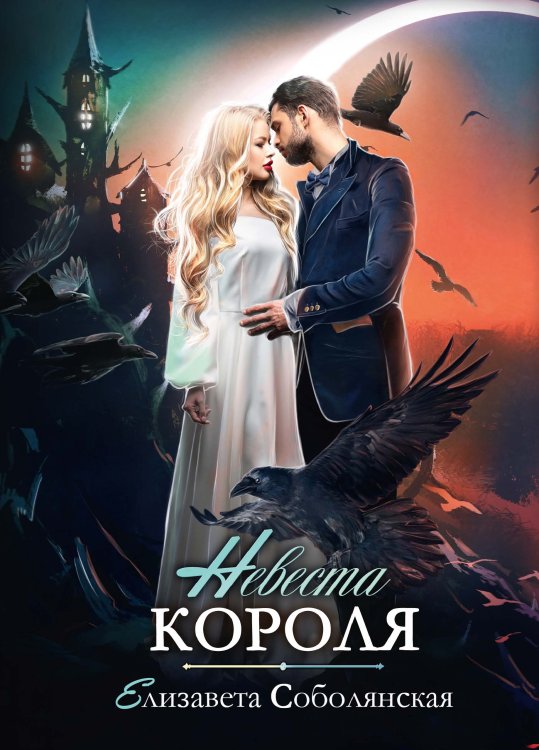 Обложка книги «Невеста короля» — Елизавета Соболянская, ISBN 9785521922970