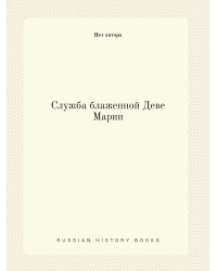 Служба блаженной Деве Марии