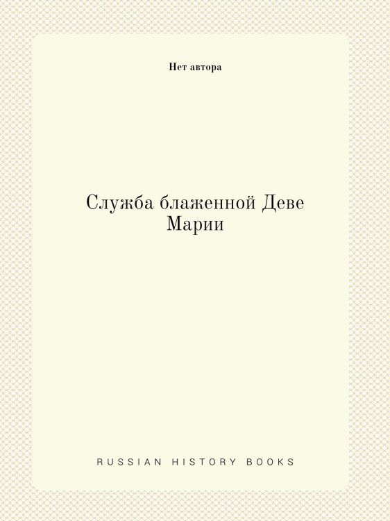 Служба блаженной Деве Марии Служба блаженной Деве Марии