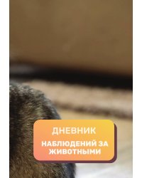 Дневник наблюдения за животными, универсальный