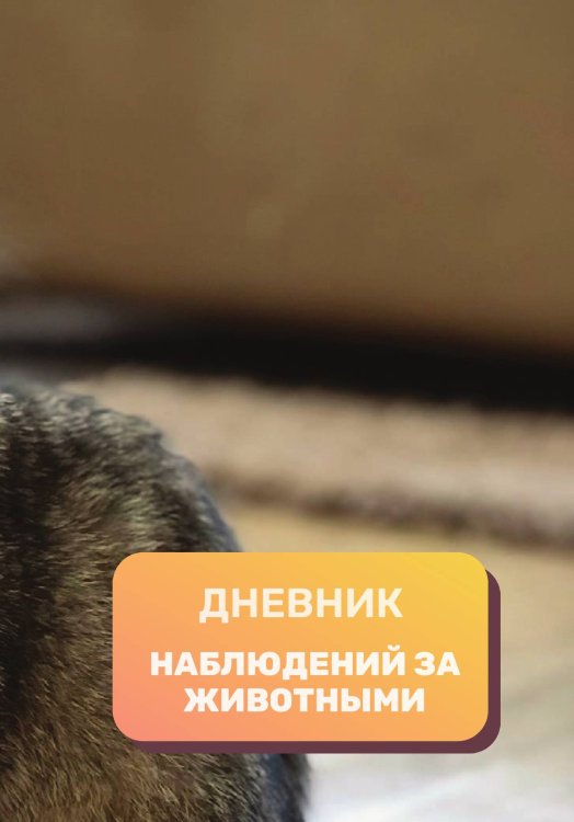 Обложка книги «Дневник наблюдения за животными, универсальный» — автора нет, ISBN 9785521890545