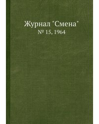 Журнал "Смена"