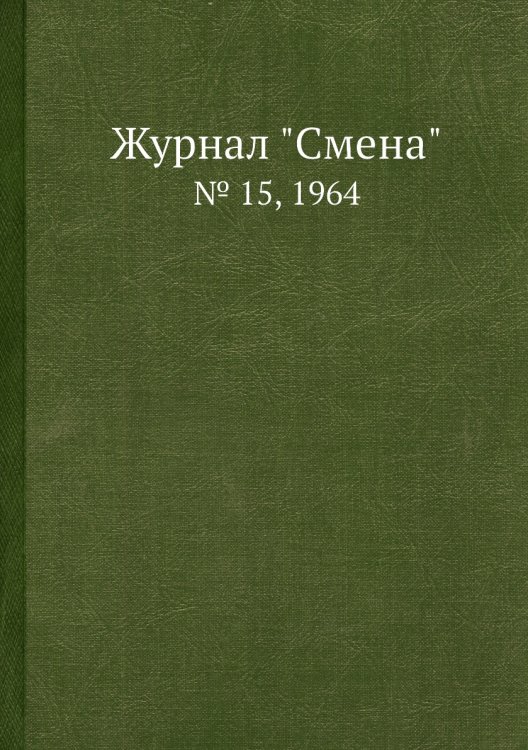 Обложка книги «Журнал "Смена"», ISBN 9785458565004