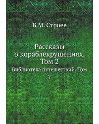Рассказы о кораблекрушениях. Том 2