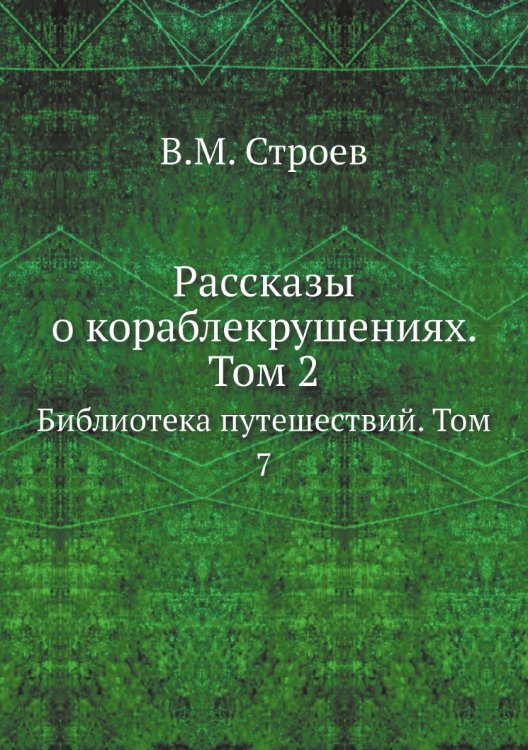 Рассказы о кораблекрушениях. Том 2