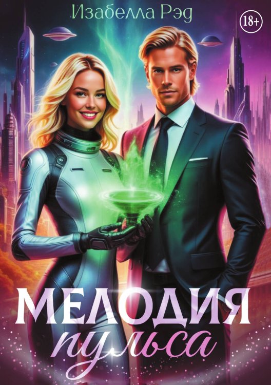 Обложка книги «Мелодия пульса.  Полет валькирий.» — Изабелла Ред, ISBN 9785524005526