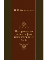 Исторические монографии и исследования